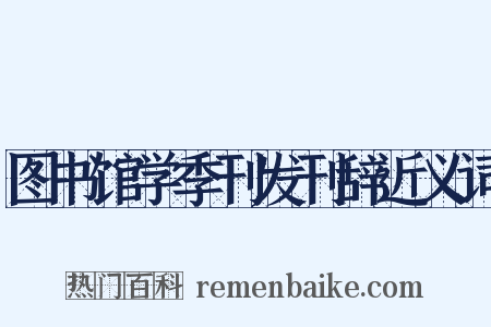 图书馆学季刊发刊辞近义词是什么意思的图片